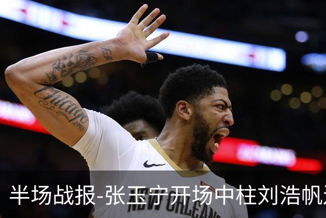 半场战报-张玉宁开场中柱刘浩帆送礼险丢球 国足0-0泰国